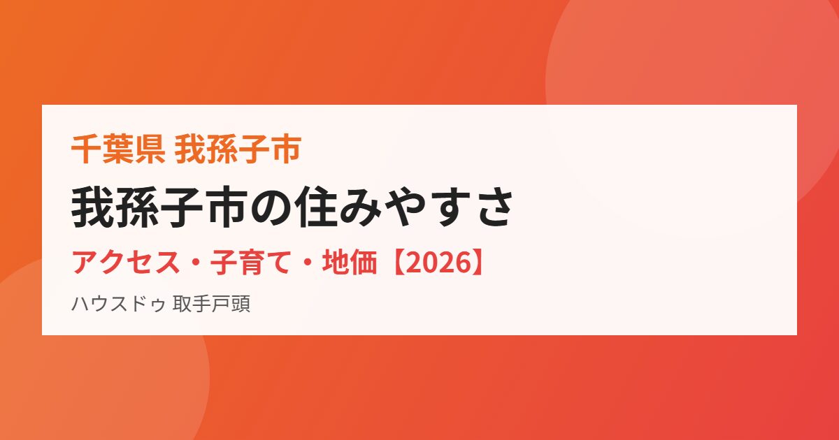 我孫子市の住みやすさガイド｜ハウスドゥ 取手戸頭
