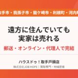遠方に住んでいても実家は売れる？郵送・オンライン売却の全手順【取手市】