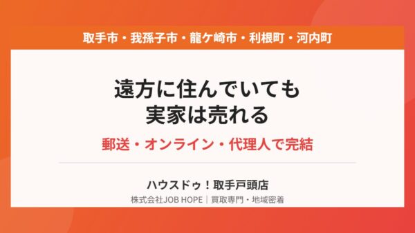遠方に住んでいても実家は売れる？郵送・オンライン売却の全手順【取手市】