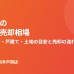 河内町の不動産売却相場ガイド｜ハウスドゥ 取手戸頭店