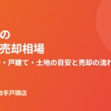 河内町の不動産売却相場ガイド｜ハウスドゥ 取手戸頭店