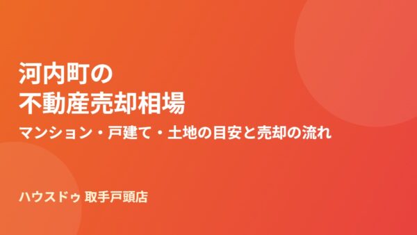 河内町の不動産売却相場｜マンション・戸建て・土地の目安と売却の流れ