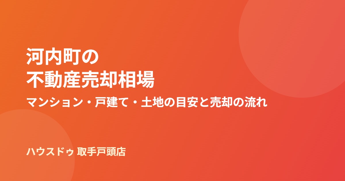 河内町の不動産売却相場ガイド|ハウスドゥ 取手戸頭店
