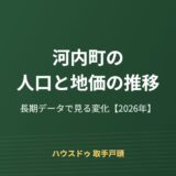 河内町の人口と地価の推移【2026】