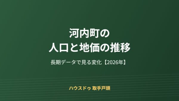 河内町の人口と地価の推移【2026】