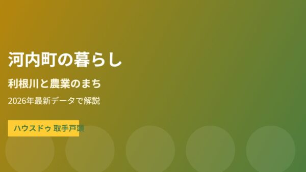 河内町の暮らし｜利根川と農業のまち・地価【2026】