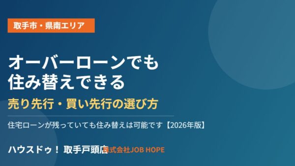 オーバーローンの住み替え｜売り先行と買い先行【取手市】