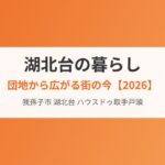 湖北台の暮らし 団地から広がる街の今 housedo.life
