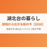 湖北台の暮らし 団地から広がる街の今 housedo.life
