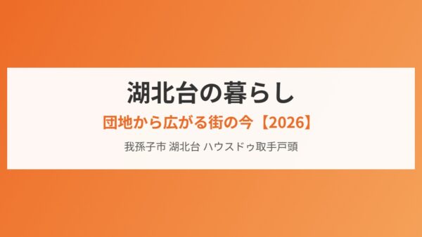 湖北台の暮らし｜団地から広がる街の今【2026】