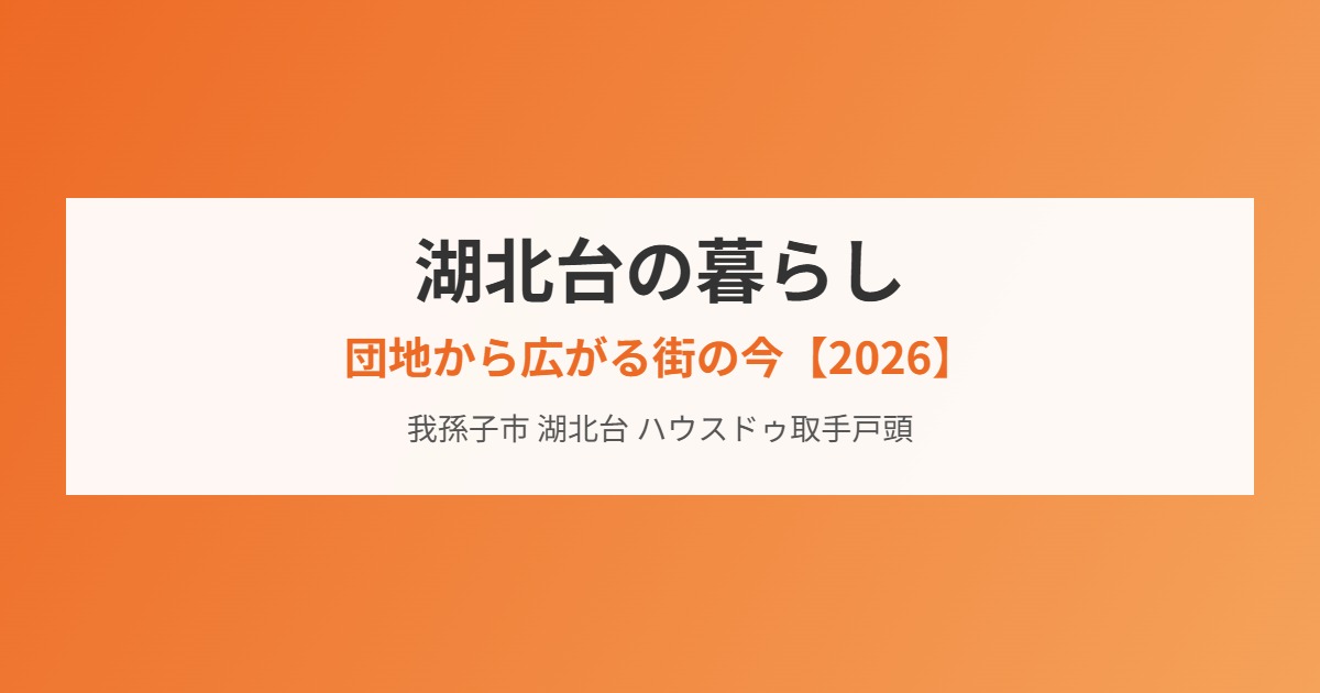 湖北台の暮らし 団地から広がる街の今 housedo.life
