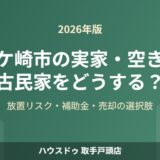 龍ケ崎市 実家 空き家 古民家 ハウスドゥ取手戸頭