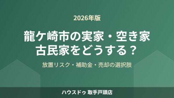 龍ケ崎市の実家・空き家・古民家をどうする？補助金と選択肢【2026】