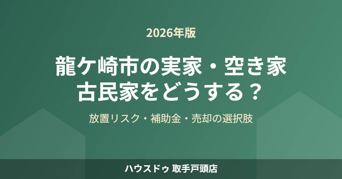 龍ケ崎市 実家 空き家 古民家 ハウスドゥ取手戸頭