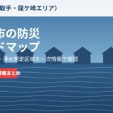 龍ケ崎市の防災・ハザードマップ｜洪水・土砂災害の備え【2026】