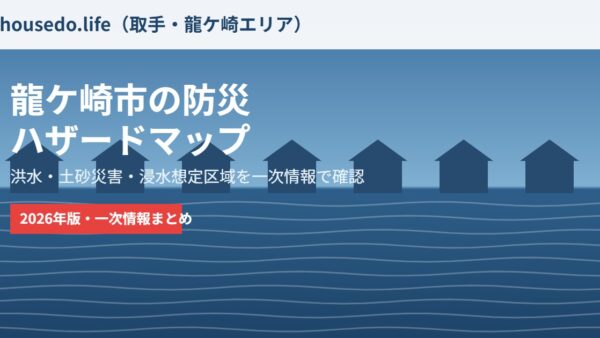 龍ケ崎市の防災・ハザードマップ｜洪水・土砂災害の備え【2026】