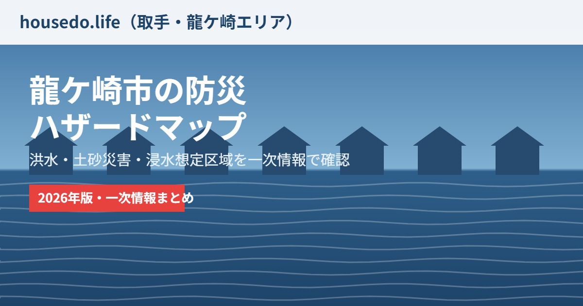 龍ケ崎市 防災 ハザードマップ housedo.life