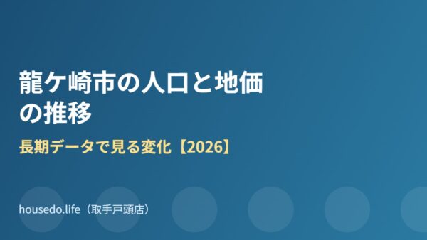 龍ケ崎市の人口と地価の推移｜長期データで見る変化【2026】