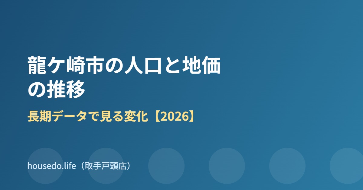 龍ケ崎市 人口 地価 推移 housedo.life