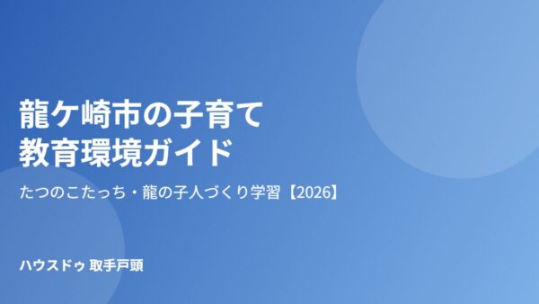 龍ケ崎市の子育て・教育環境｜たつのこたっち【2026】