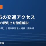 龍ケ崎市 交通アクセス ハウスドゥ取手戸頭