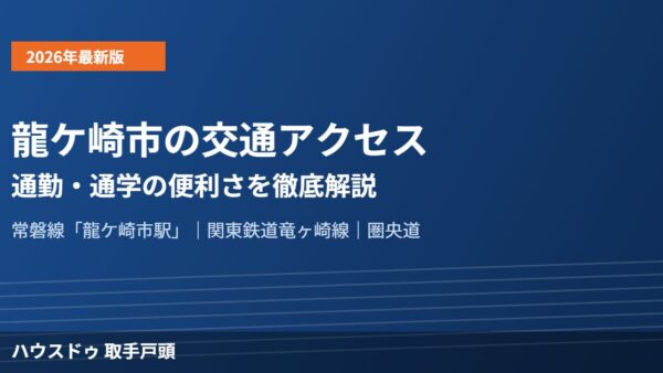 龍ケ崎市の交通アクセス｜通勤・通学の便利さ【2026】