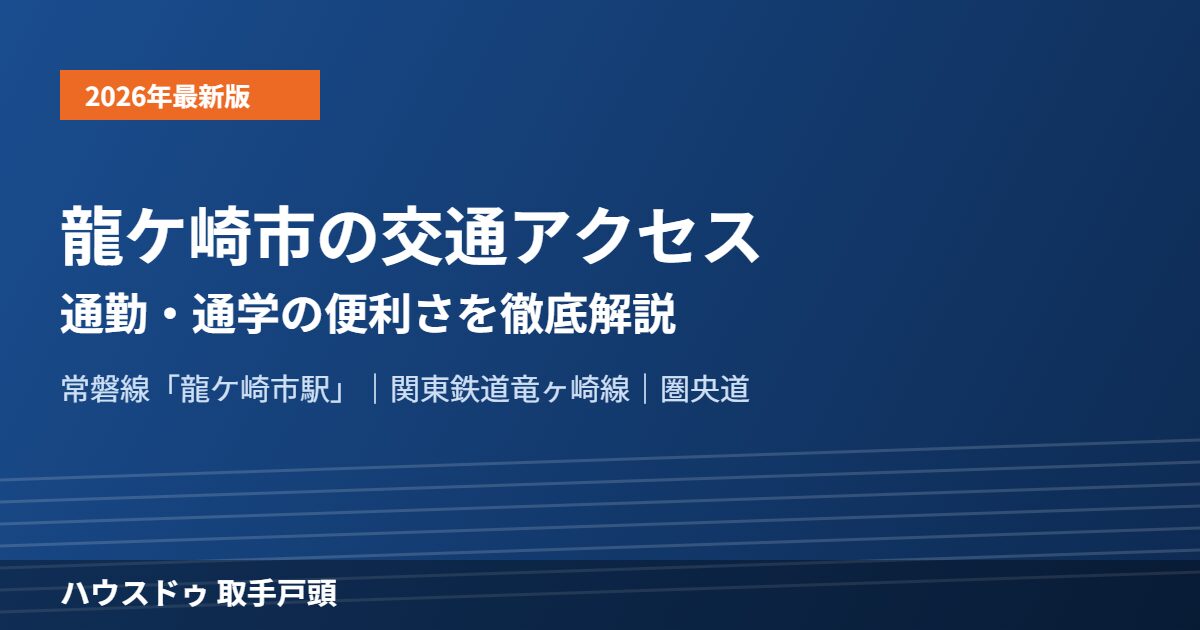 龍ケ崎市 交通アクセス ハウスドゥ取手戸頭