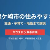 龍ケ崎市の住みやすさ｜交通・子育て・地価【2026】