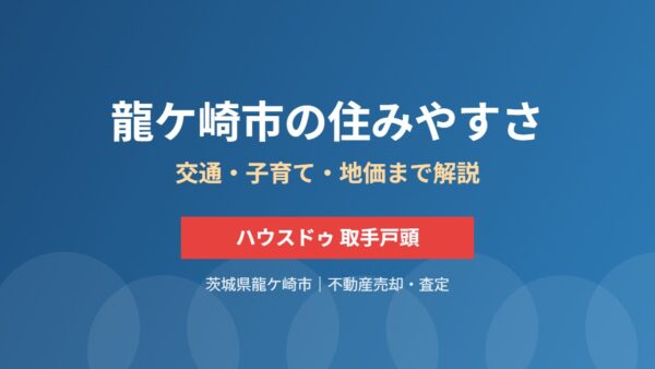 龍ケ崎市の住みやすさ｜交通・子育て・地価【2026】