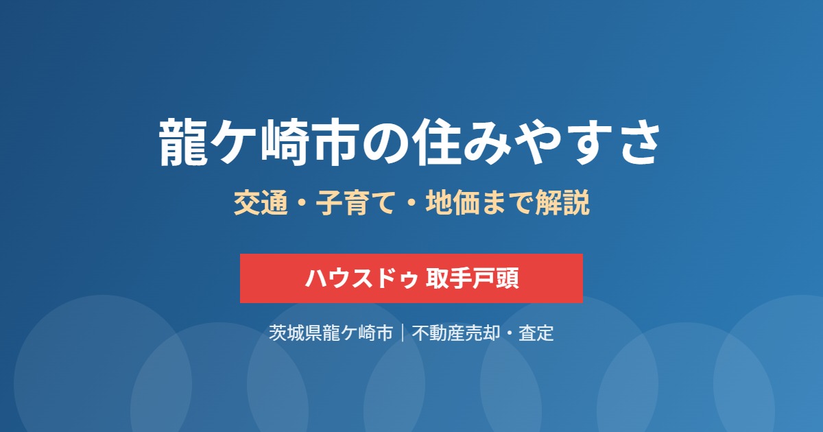 龍ケ崎市の不動産売却｜ハウスドゥ 取手戸頭