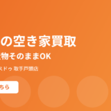 利根町の空き家買取｜ハウスドゥ 取手戸頭店