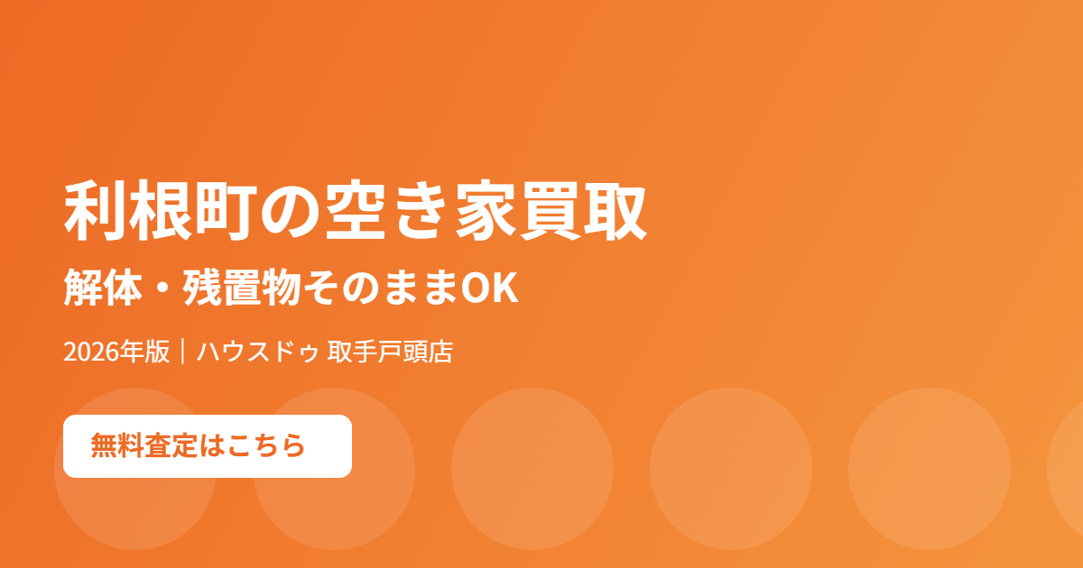 利根町の空き家買取|ハウスドゥ 取手戸頭店