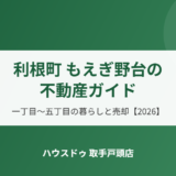 利根町 もえぎ野台の不動産ガイド｜一丁目〜五丁目の暮らしと売却【2026】