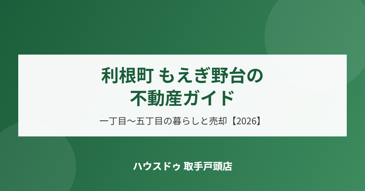 利根町もえぎ野台の不動産ガイド｜ハウスドゥ取手戸頭店