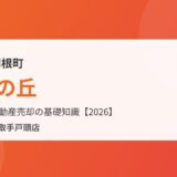 利根町四季の丘の不動産売却｜ハウスドゥ 取手戸頭店