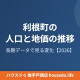 利根町 人口 地価 推移housedo.life