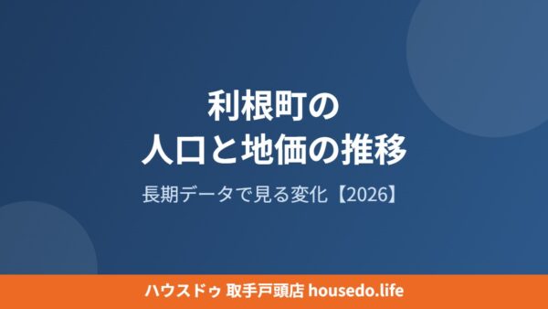 利根町の人口と地価の推移｜長期データで見る変化【2026】