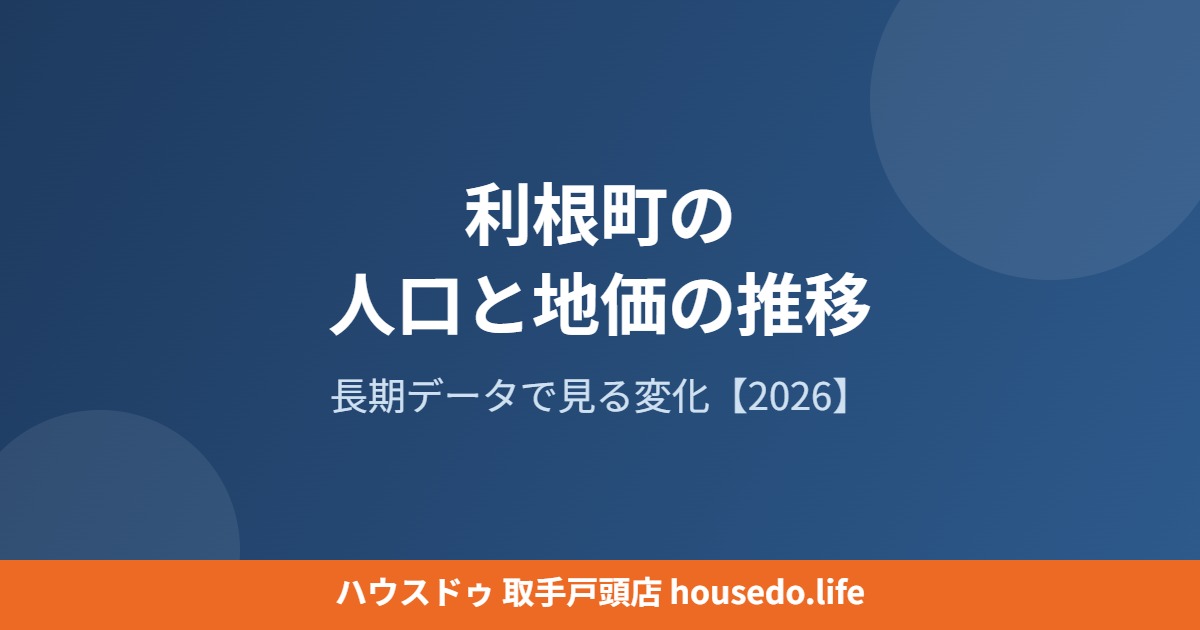 利根町 人口 地価 推移housedo.life