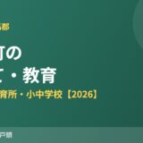 利根町の子育て・教育｜マル福・保育所・小中学校【2026】