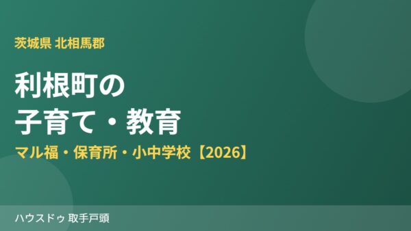 利根町の子育て・教育｜マル福・保育所・小中学校【2026】