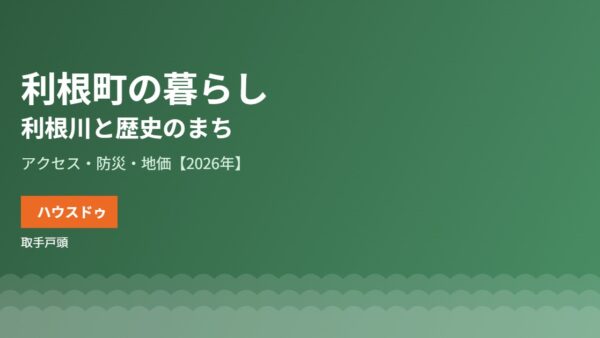 利根町の暮らし｜利根川と歴史のまち・地価【2026】