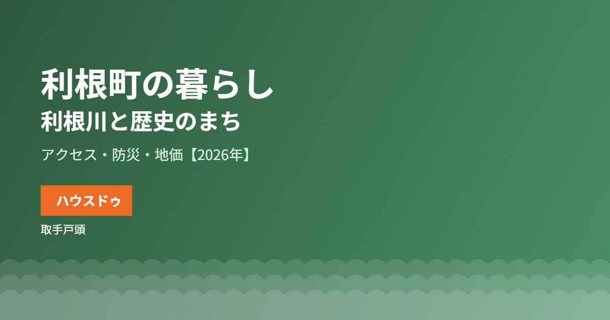 利根町の暮らし｜ハウスドゥ 取手戸頭