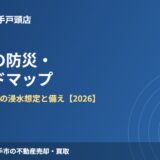 取手市の防災・ハザードマップ｜ハウスドゥ 取手店