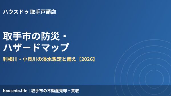 取手市の防災・ハザードマップ｜利根川・小貝川の備え【2026】