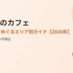 取手市のカフェ|ハウスドゥ 取手戸頭店