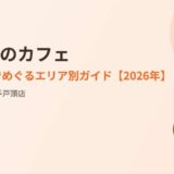 取手市のカフェ｜ハウスドゥ 取手戸頭店