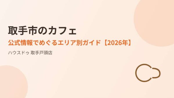 取手市のカフェ｜公式情報でめぐるエリア別ガイド【2026年】