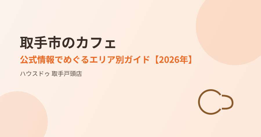 取手市のカフェ｜ハウスドゥ 取手戸頭店