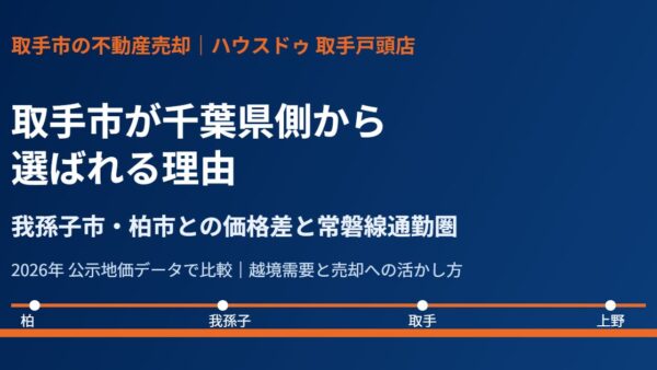 取手市が千葉県側から選ばれる理由｜我孫子・柏との価格差