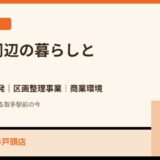 取手駅周辺 暮らし ハウスドゥ 取手戸頭
